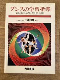 ダンスの学習指導 : 生涯体育につながる小学校ダンス教育