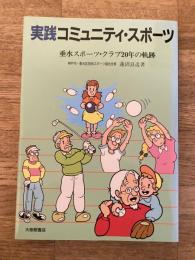 実践コミュニテイ・スポーツ : 垂水スポーツ・クラブ20年の軌跡