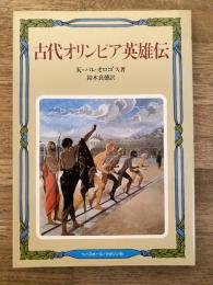 古代オリンピア英雄伝