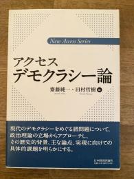 アクセスデモクラシー論