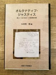 オルタナティブ・ジャスティス : 新しい〈法と社会〉への批判的考察