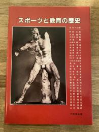 スポーツと教育の歴史
