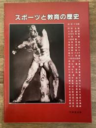 スポーツと教育の歴史