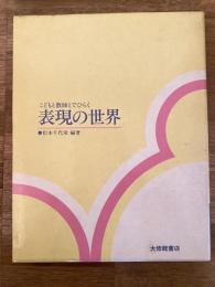 こどもと教師とでひらく表現の世界