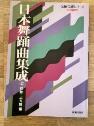 日本舞踊曲集成　2 京舞・上方舞編　伝統芸能シリーズ 別冊演劇界