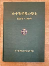 女子聖学院の歴史 : 1956年-1987年