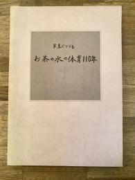 写真でつづるお茶の水の体育110年
