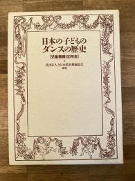 日本の子どものダンスの歴史 : 児童舞踊100年史