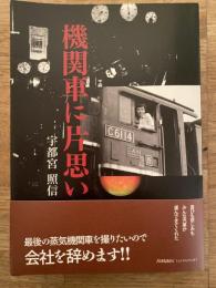 機関車に片思い
