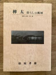 樺太 暮らしの断層　遠景と近景・第2集