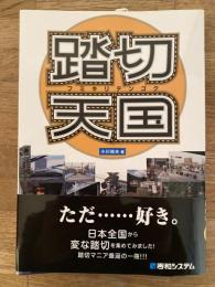 踏切天国