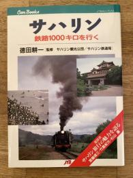 サハリン : 鉄路1000キロを行く