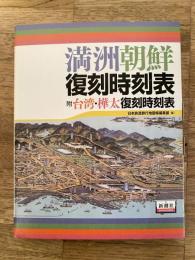 満州朝鮮復刻時刻表 : 附 台湾・樺太復刻時刻表