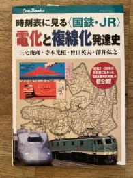 時刻表に見る〈国鉄・JR〉電化と複線化発達史