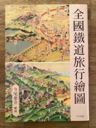 全國鐵道旅行繪圖