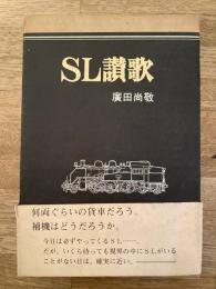 SL讃歌