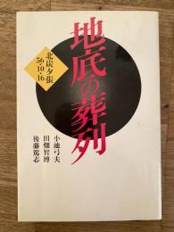 地底の葬列 : 北炭夕張56・10・16