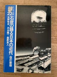 石炭の語る日本の近代