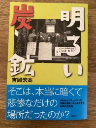明るい炭鉱