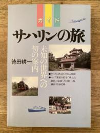 ガイド サハリンの旅 : 未知の世界への初の案内