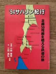 '94サハリン紀行 : 北緯50度線を越える鉄道の旅