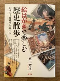 絵はがきで楽しむ歴史散歩