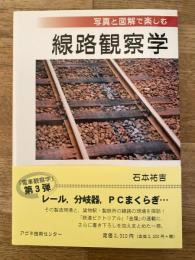 線路観察学 : 写真と図解で楽しむ