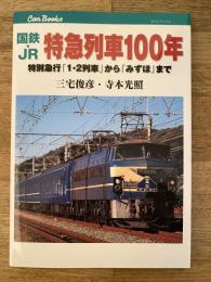 国鉄・JR特急列車100年 : 特別急行「1・2列車」から「みずほ」まで