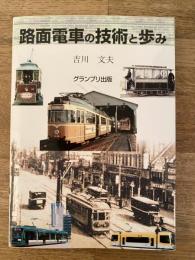 路面電車の技術と歩み