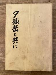 夕張岳と共に