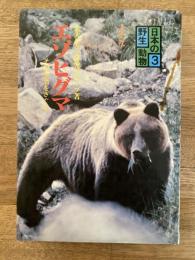 エゾヒグマ : その生活をさぐる