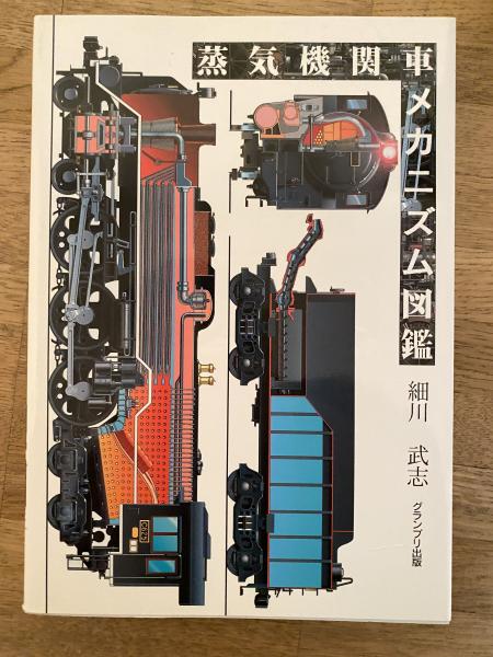 100％本物 蒸気機関車メカニズム図鑑(細川武志 著) / 青聲社 / 古本、中古 ビジネス、マネー