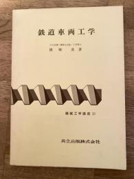 鉄道車両工学