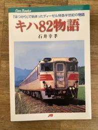 キハ82物語 : 「はつかり」で始まったディーゼル特急半世紀の物語