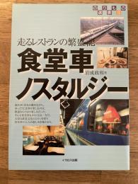 食堂車ノスタルジー : 走るレストランの繁盛記