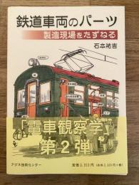 鉄道車両のパーツ 製造現場をたずねる