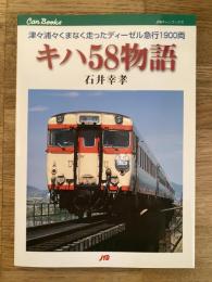 キハ58物語 : 津々浦々くまなく走ったディーゼル急行1900両