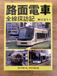 路面電車全線探訪記