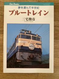 ブルートレイン : 夢を運んで半世紀