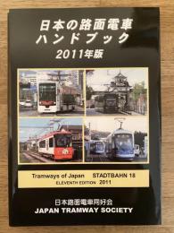 日本の路面電車ハンドブック = Tramways of Japan