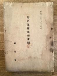 連帶運輸關係規則 : 昭和12年10月1日現行