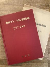 概説ディーゼル機関車　付図3枚付