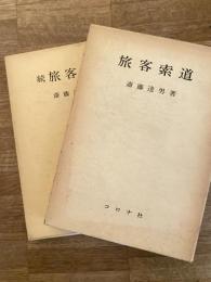 旅客索道　正続2冊揃