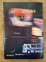 これからの国鉄自動車
