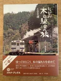 にっぽん木造駅舎の旅100選