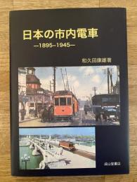 日本の市内電車 : 1895-1945