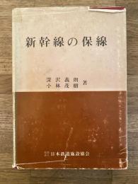 新幹線の保線