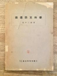 鉄道防災科学