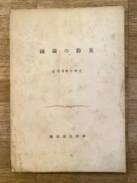 国鉄の防災　日本国有鉄道　昭和26年9月