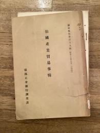 伯国産業貿易事情